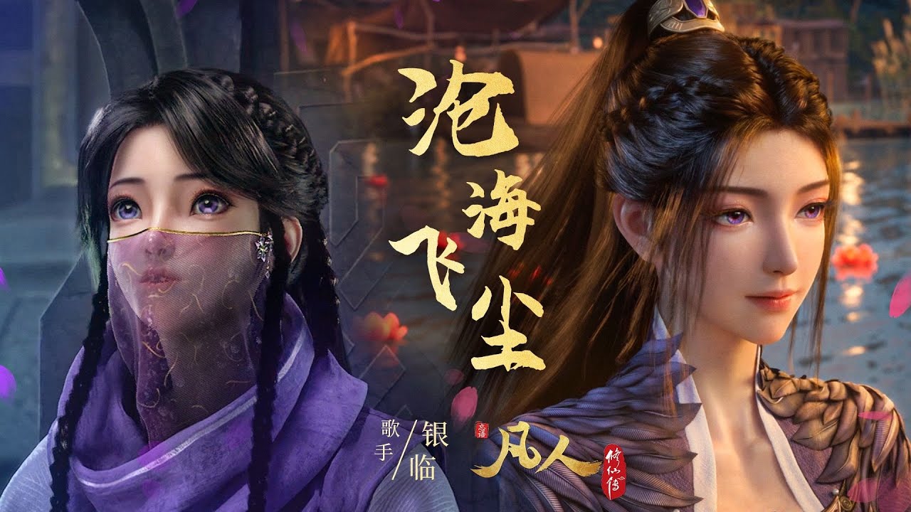 《凡人修仙传》——《沧海飞尘》今日一别 紫灵后会有期 | Made By Bilibili