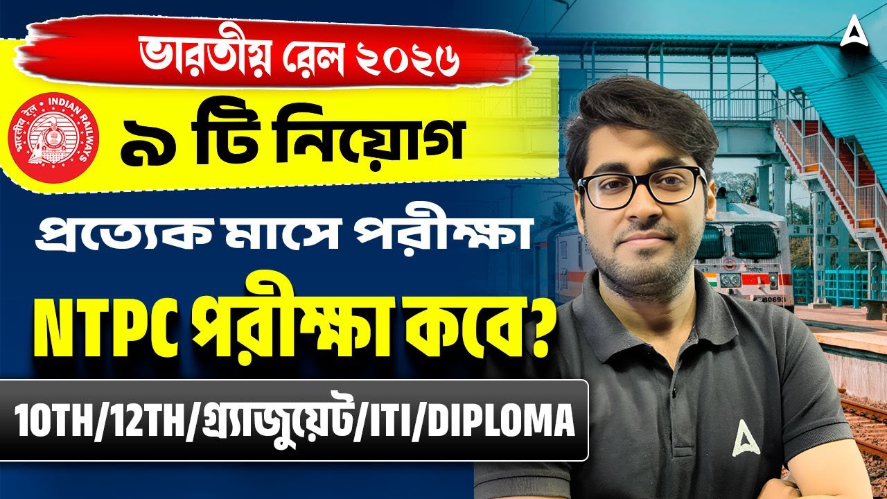 ভারতীয় রেলে ২০২৬ এ নিয়োগ | RRB Calendar 2026 27 | RRB NTPC Exam Date 2026 Expected | Sudipta Sir
