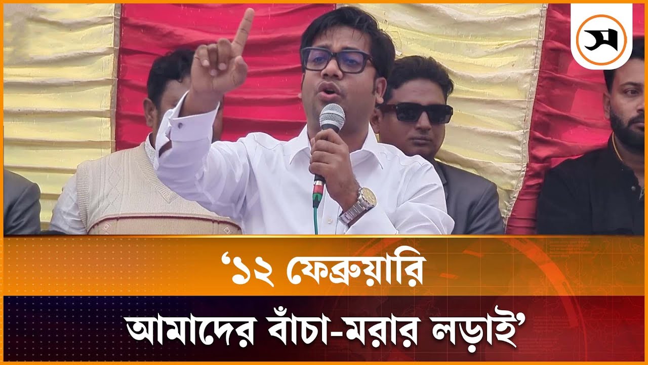 ১২ ফেব্রুয়ারি আমাদের বাঁচা-ম রার লড়াই: যুবদল নেতা নয়ন | BNP | Robiul Islam Nayan | Samakal News