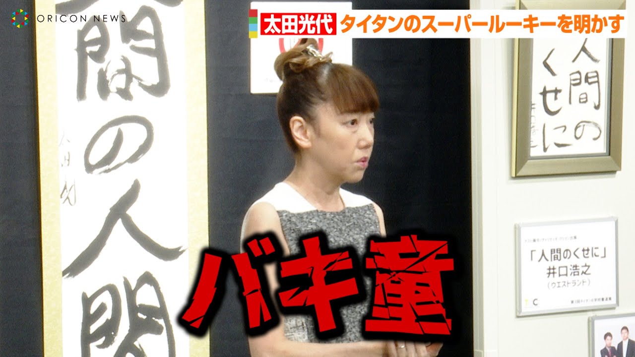 太田光代、櫻井翔主演ドラマ『大病院占拠』に抜擢されたタイタンのスーパールーキーを明かす「バキ童って呼ばれてて…」　第3回『タイタンの学校 書道展』囲み取材
