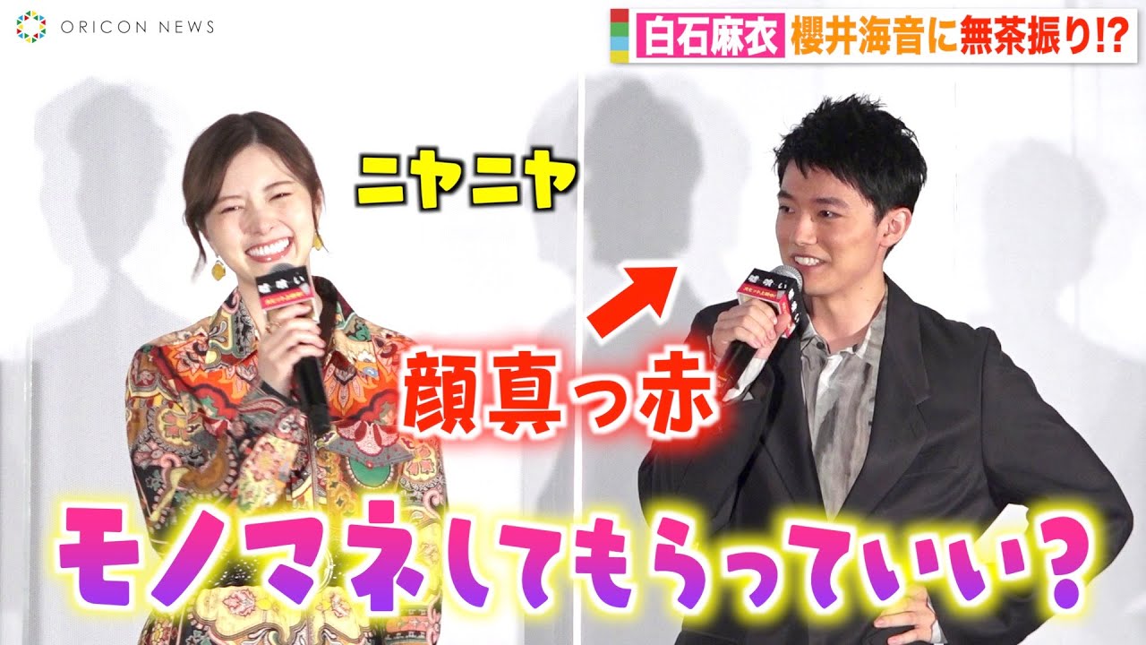 白石麻衣、櫻井海音にモノマネ無茶振りで会場パニック!?  初々しい反応に思わずニヤニヤ　映画『嘘喰い』公開記念舞台挨拶
