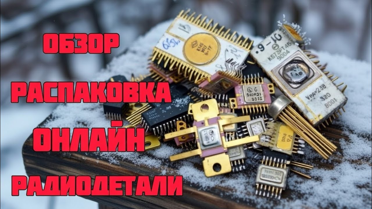 РАДИОДЕТАЛИ, ПЛАТЫ, МЕТАЛЛЫ ОНЛАЙН. ЕЖЕДНЕВНАЯ БОЛЬШАЯ РАСПАКОВКА И ОБЗОР ПОСЫЛОК ОТ ЗРИТЕЛЕЙ КАНАЛА