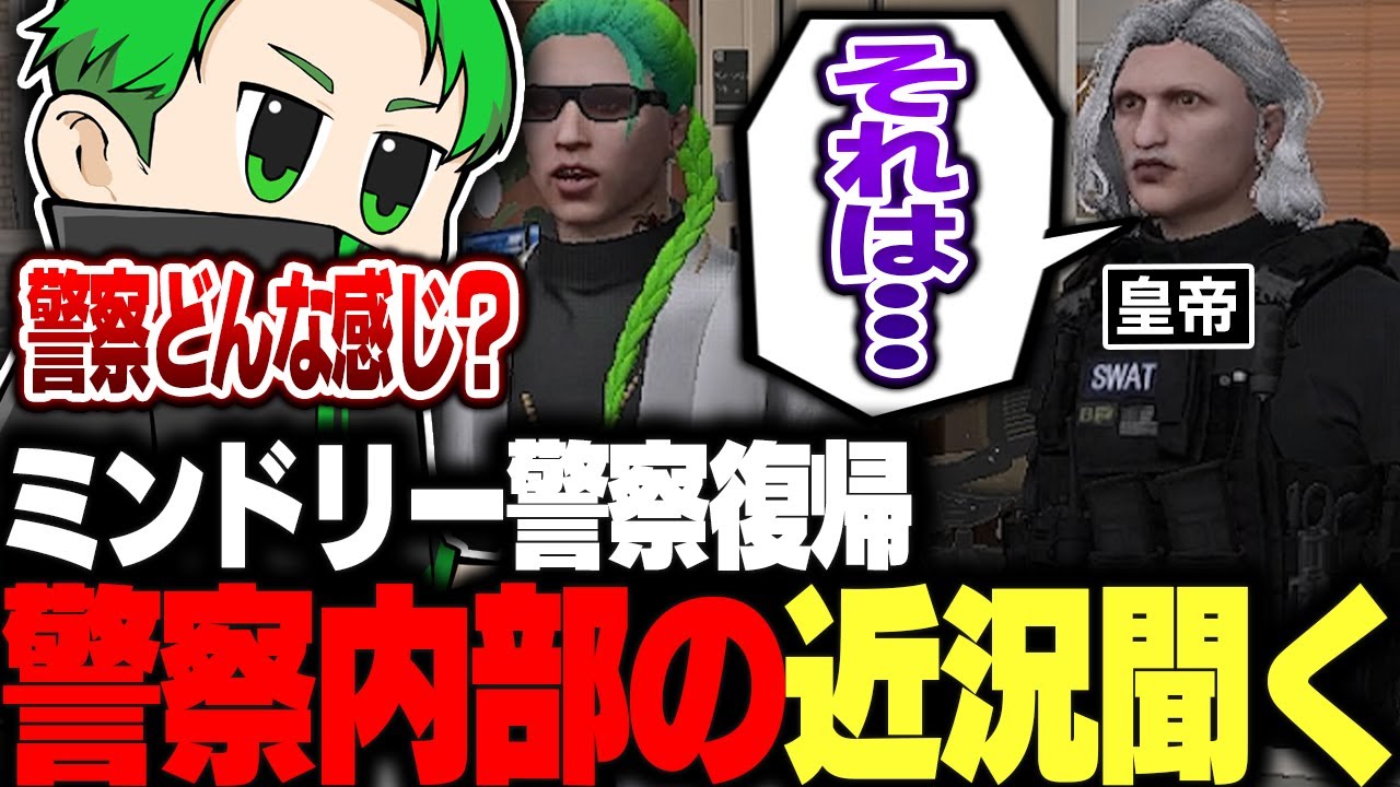 【#ストグラ】ミンドリーが警察復帰、皇帝から近況を聞く！【Middleeetv】