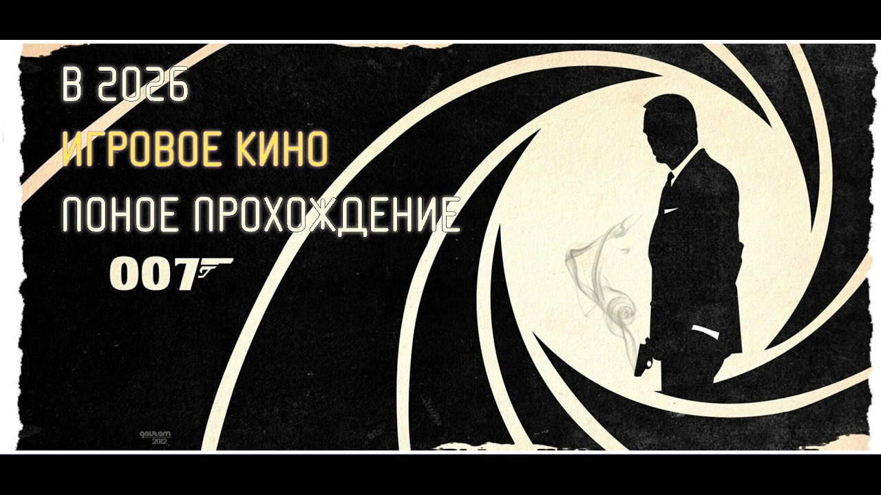 Агент 007 Джеймс Бонд снова в деле Игрофильм 2026
