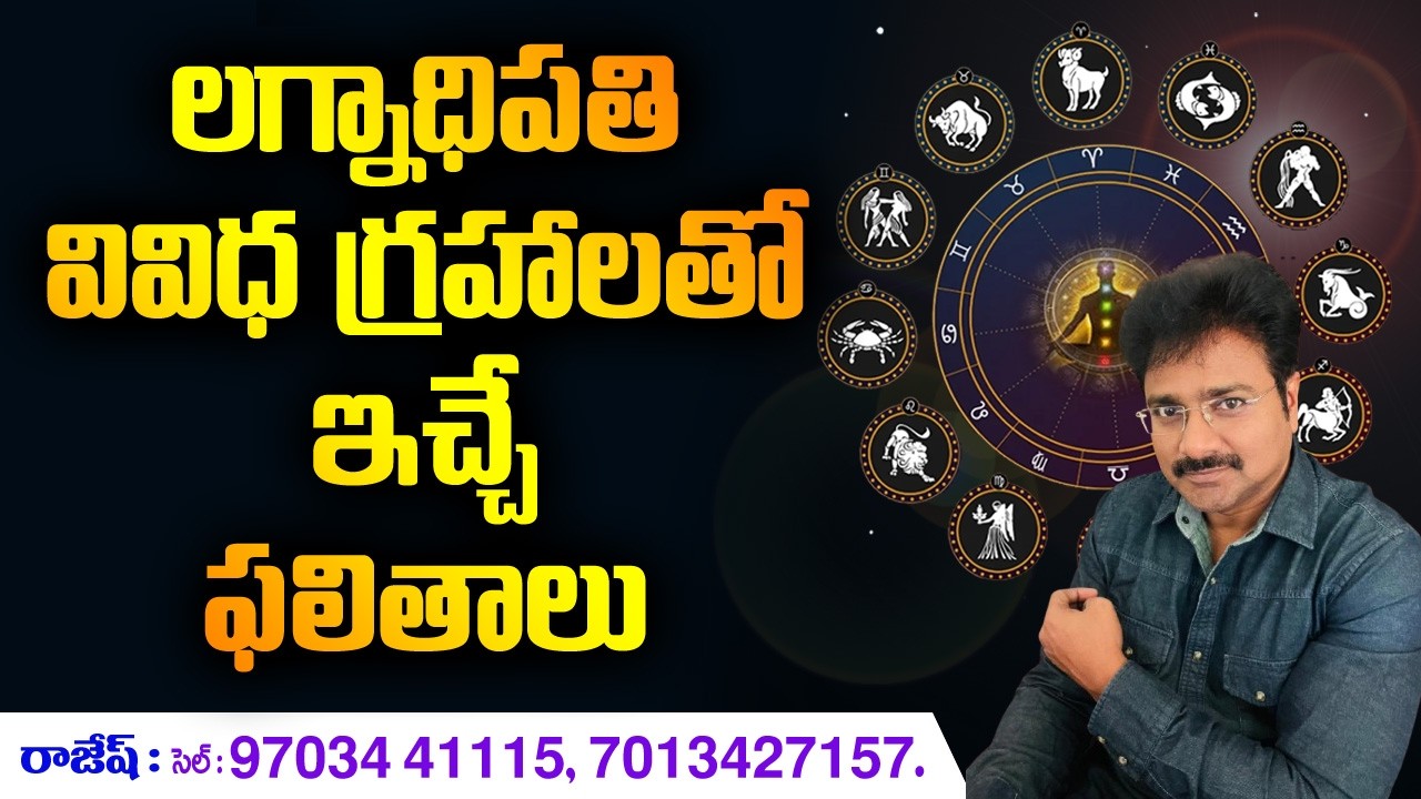 Results given by the ascendant lord // లగ్నాధిపతి వివిధ గ్రహాలతో ఇచ్చే ఫలితాలు // మీ రాజేష్ //