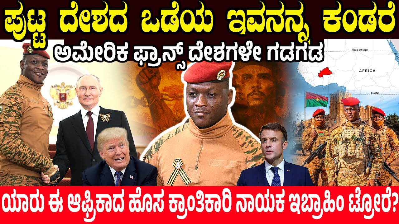 ಪುಟ್ಟ ದೇಶದ ಒಡೆಯ ಇವನನ್ನ ಕಂಡರೆ ಅಮೇರಿಕ ಫ್ರಾನ್ಸ್ ದೇಶಗಳೇ ಗಡಗಡ.! ಯಾರು ಈ ಇಬ್ರಾಹಿಂ ಟ್ರೋರೆ? Ibrahim Traore