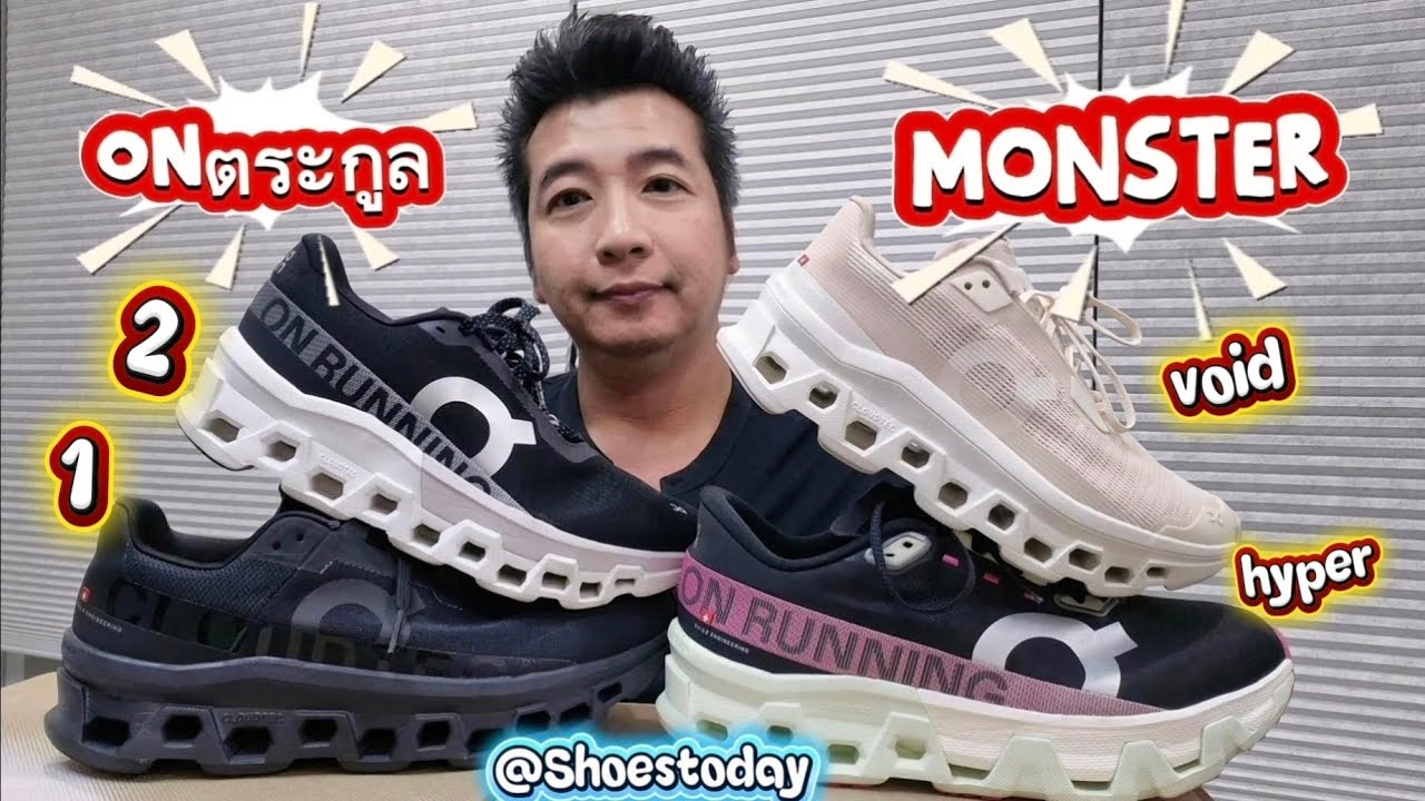 Cloud Monster รองเท้าดีได้ไปต่อ ของเขาดีจริง