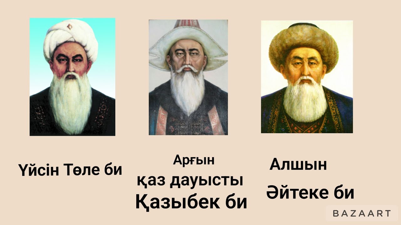 Үш би. Төле би. Қазыбек би. Әйтеке би