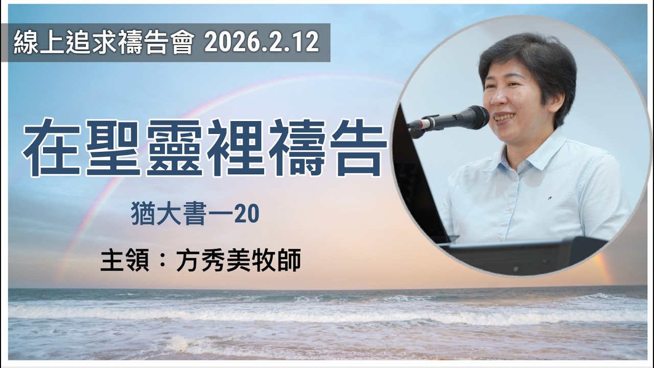 【線上追求禱告會】2026.2.12 在聖靈裡禱告 （基督教溝子口錫安堂）