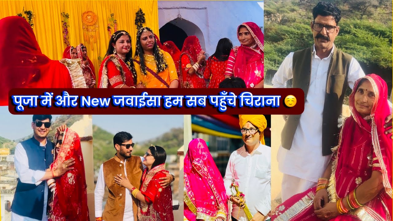 पूजा में और New जवाईसा हम सब पहुँचे चिराना ☺️Sister की शादी मे चली पीहर 🧿