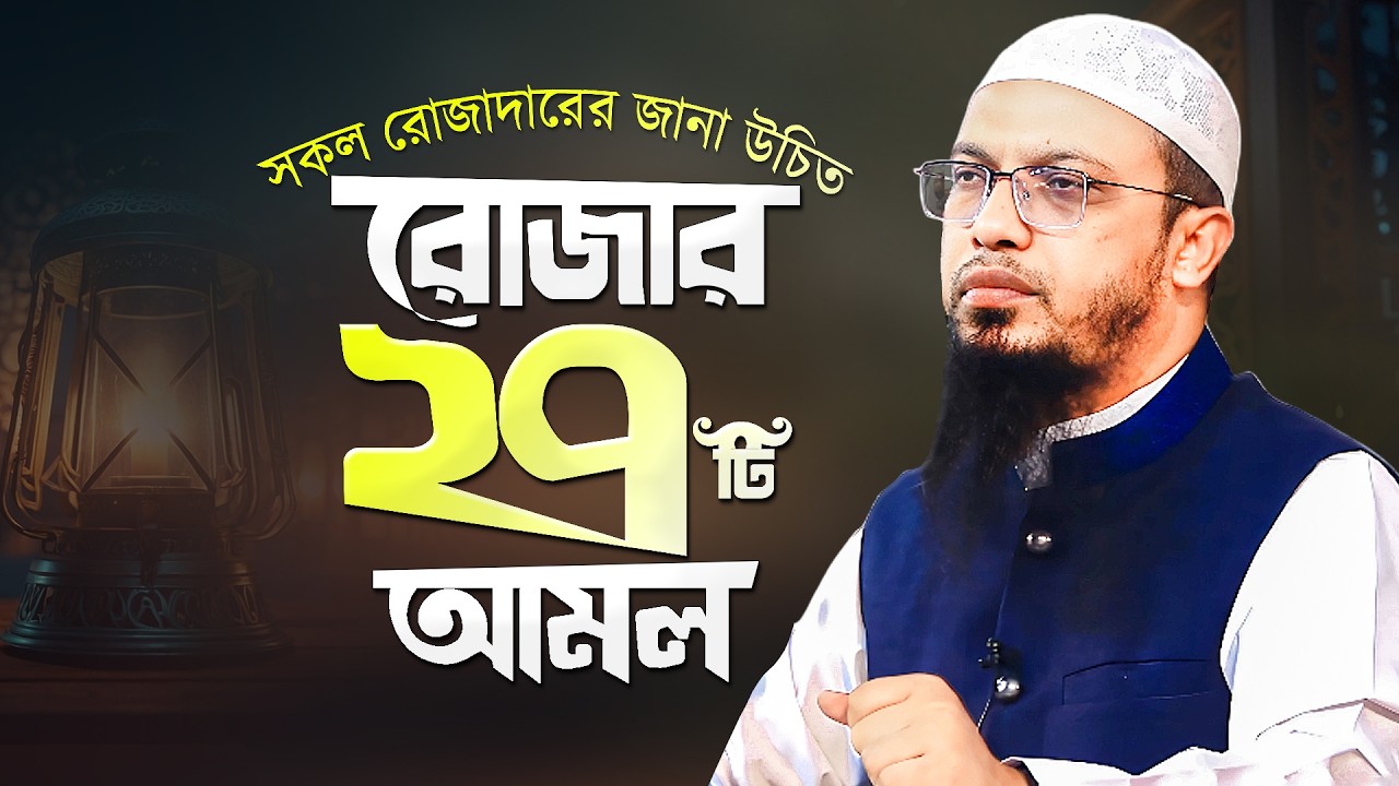 রমজানের ২৭টি করণীয় ও বর্জণীয় আমল - শায়খ আহমাদুল্লাহ | Ramadan Bangla Waz | Shaikh Ahmadullah New Waz