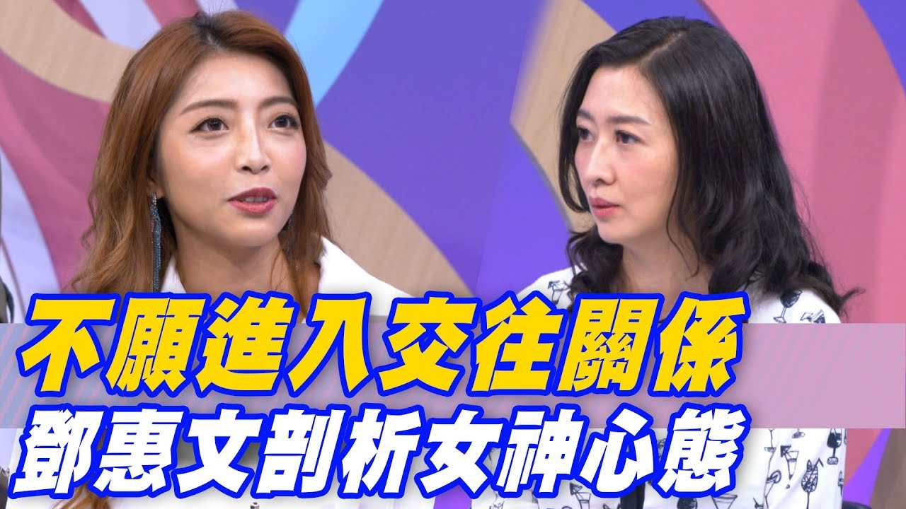 【精華版】不願進入交往關係 鄧惠文剖析女神心態