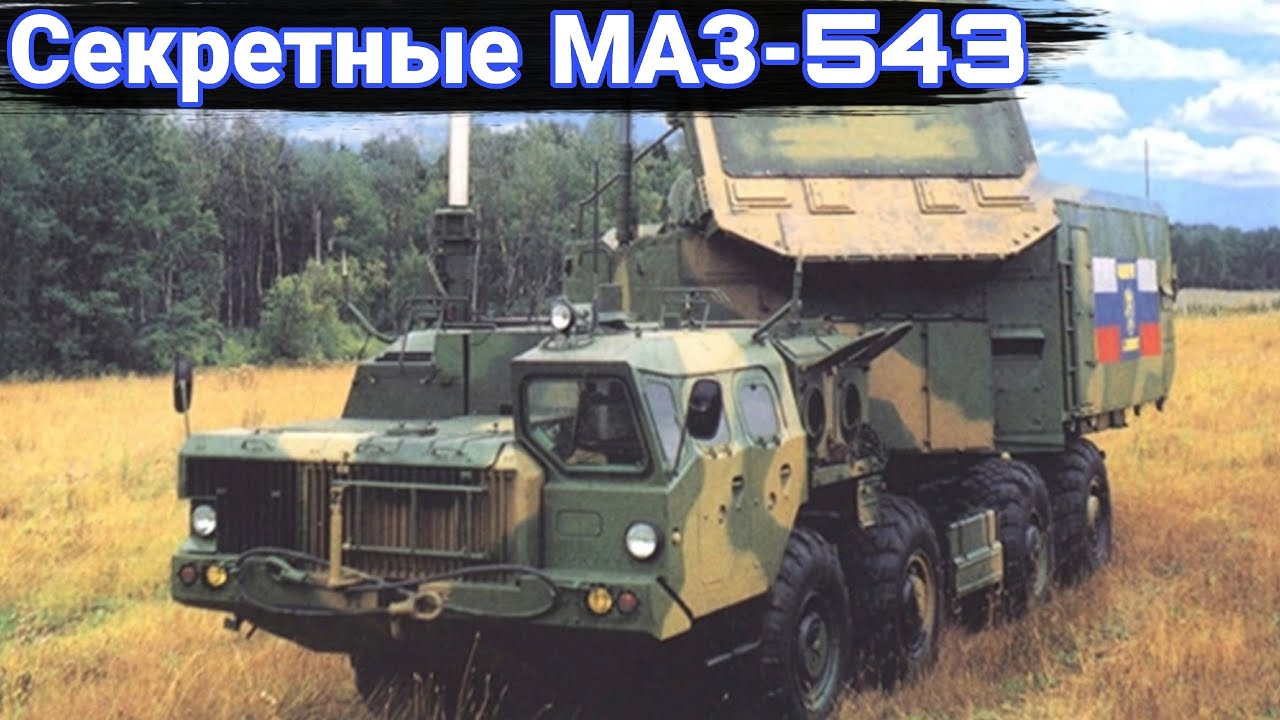 Секретные машины связи и командования на шасси МАЗ-543
