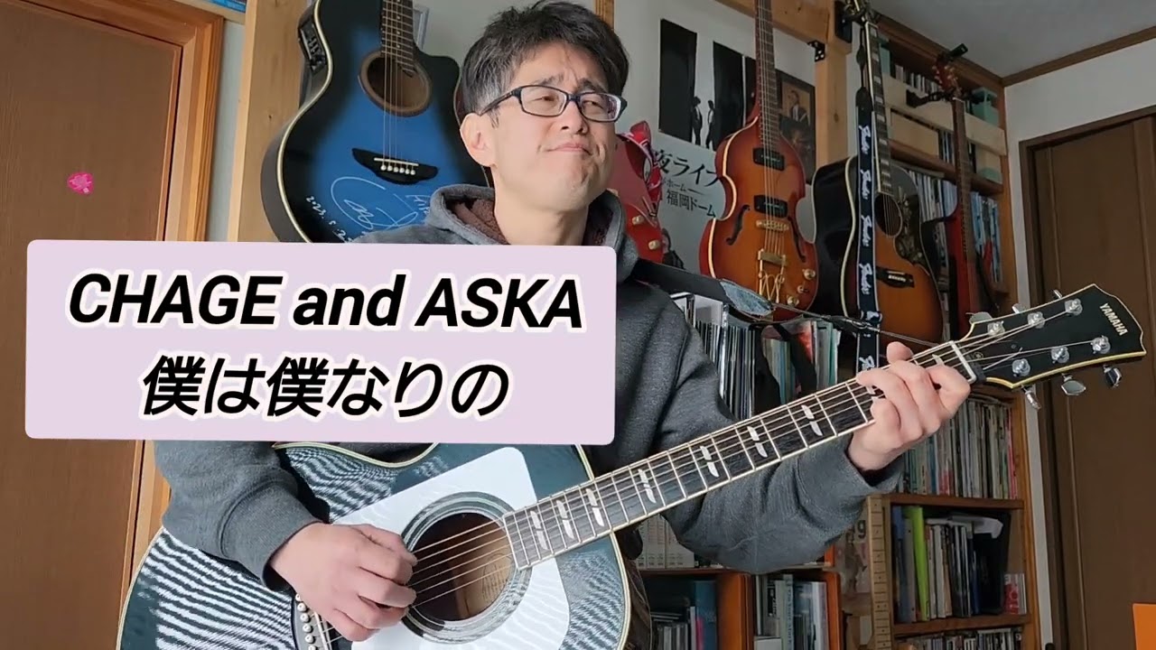CHAGE and ASKA 「僕は僕なりの」