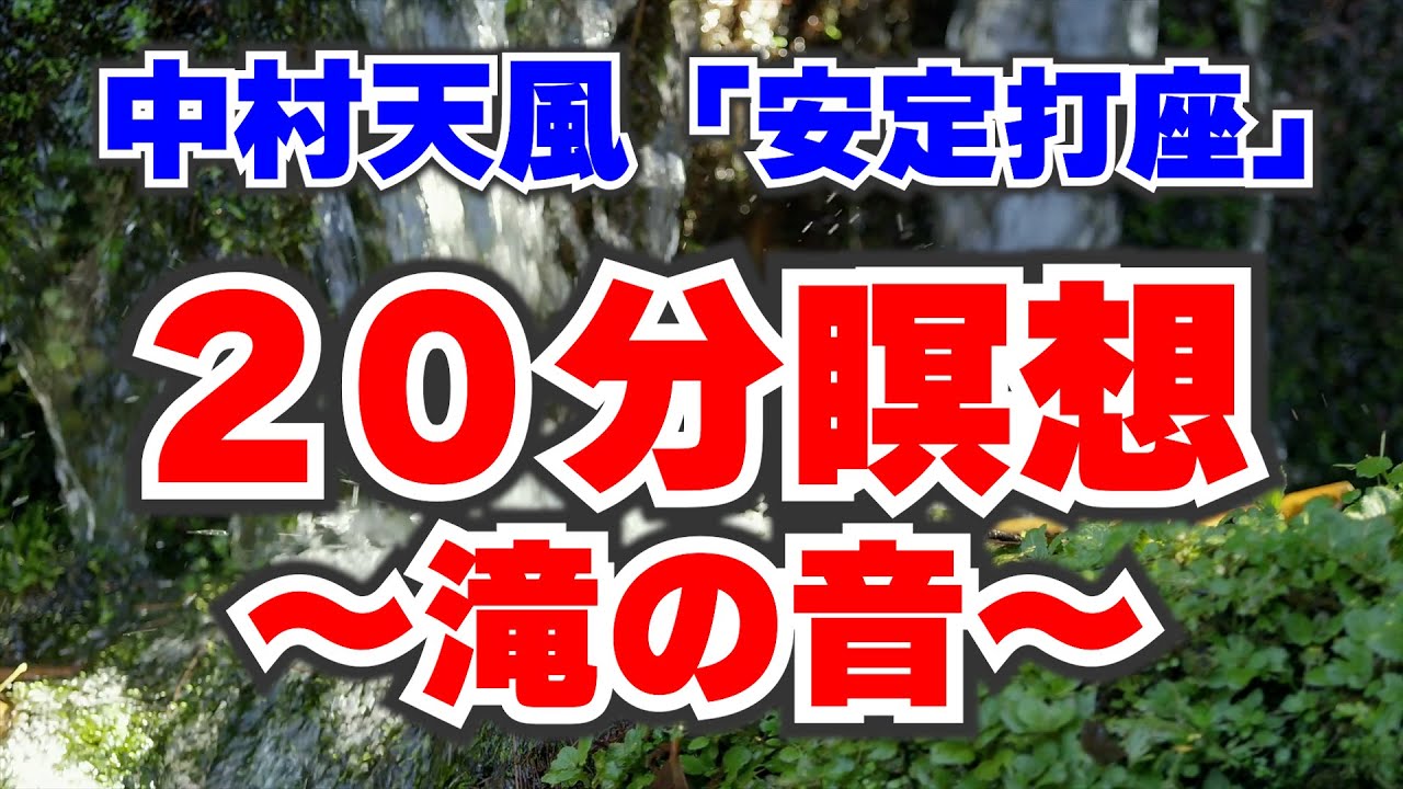 【20分瞑想】中村天風「安定打座」