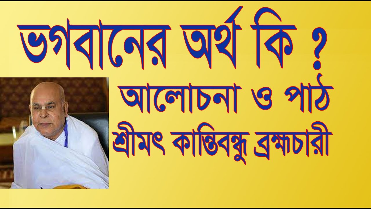 ভগবানে অর্থ কি ? কান্তিবন্ধু ব্রহ্মচারী আলোচনা ও পাঠ।Kantibandhu Brahmachari Discussion and Reading.