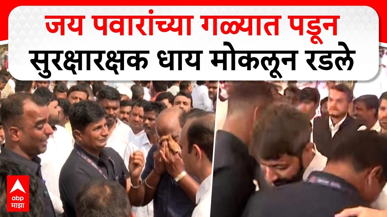 Ajit Pawar Security Guard Crying : जय पवारांच्या गळ्यात पडून सुरक्षारक्षक धाय मोकलून रडले