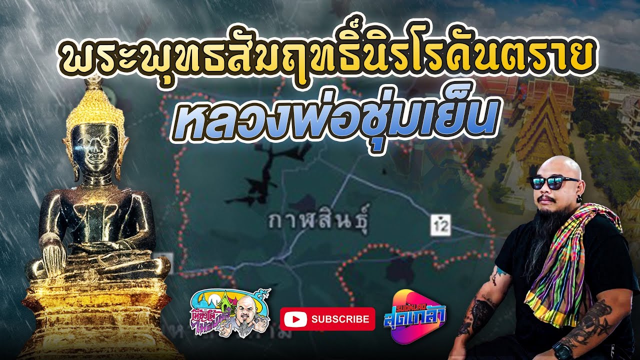 หลวงพ่อองค์ดำ ปาฏิหาริย์หยุดเมฆ เรียกฝน | เที่ยวได้ไม่ลบหลู่ (Eng Sub)
