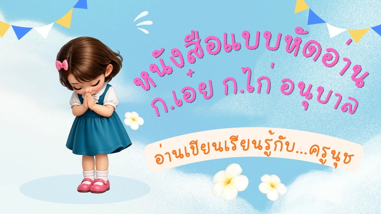 #ท่องพยัญชนะไทย #เด็กปฐมวัย #education #สระไทย#วรรณยุกต์ไทย...จ้า🥰🥰🥰