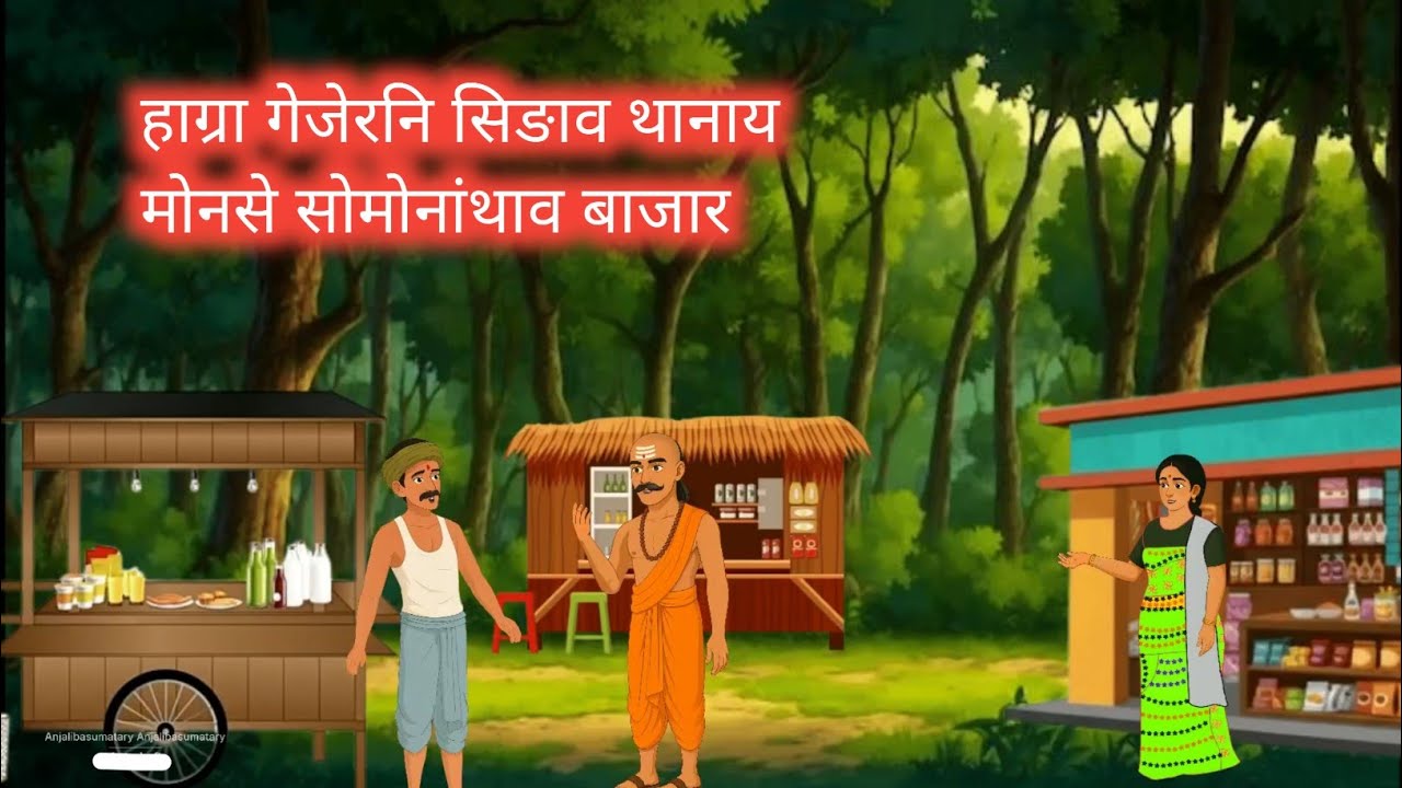 हाग्रा सिंगाव थानाय मोनसे सोमोनांथाव जादुनि बाजार // Bodo Moral Cartoon Story // Hindi Moral story 