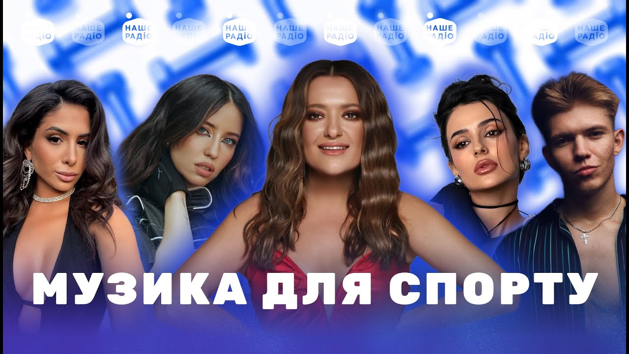 МУЗИКА ДЛЯ ТРЕНУВАНЬ | Найкращі українські пісні для спорту