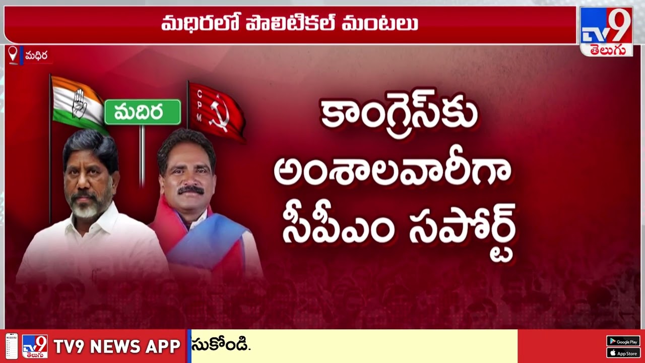Madhira : మధిరలో పొలిటికల్ మంటలు... భట్టిని టార్గెట్ చేసిన సీపీఎం | Mallu Bhatti Vikramarka | CPM