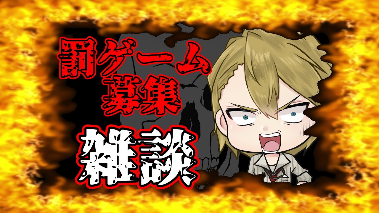 【雑談】罰ゲーム募集する雑談【Vtuber】