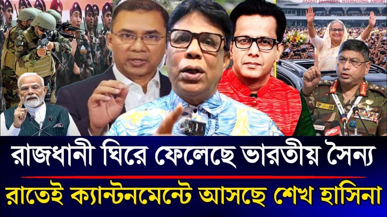 রাজধানী ঘিরে ফেলেছে ভারতীয় সৈন্য রাতেই ক্যান্টনমেন্টে আসছে শেখ হাসিনা | Sazzad Kadir Talk Show....