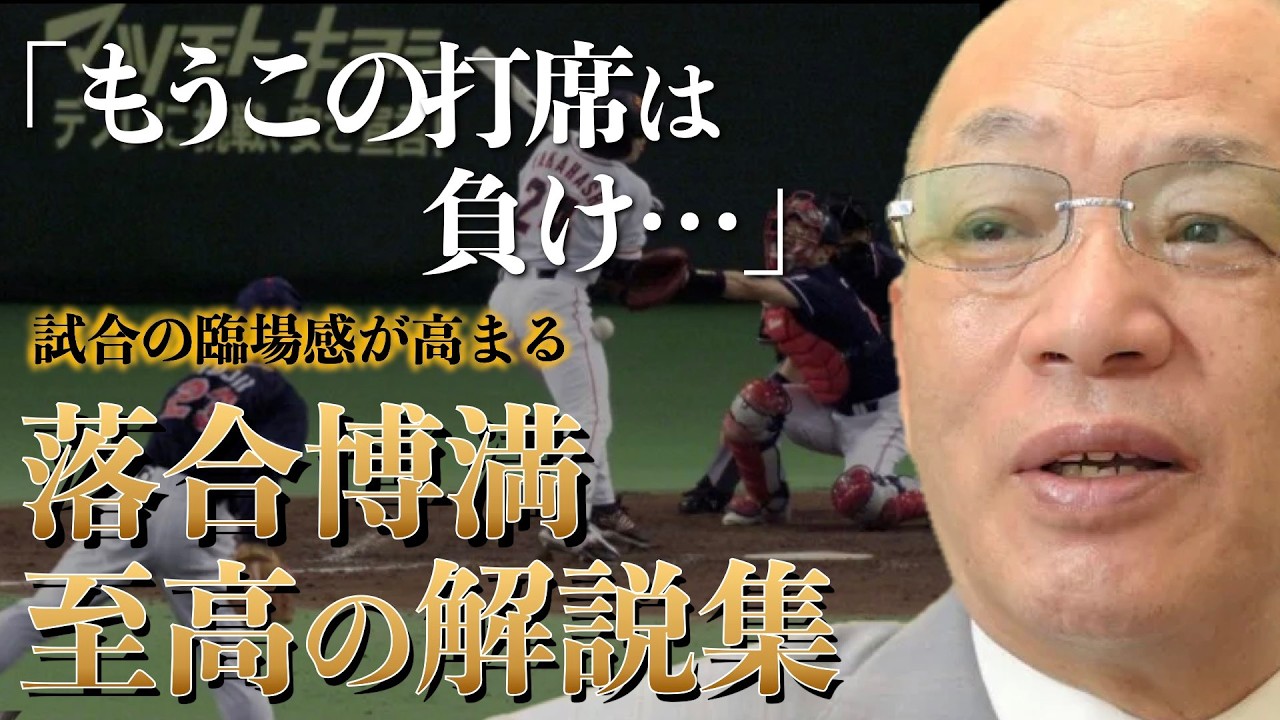 【落合博満解説集】臨場感あふれる解説  