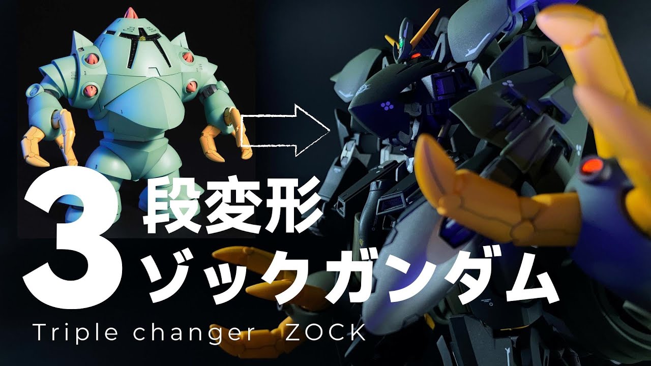 【ガンプラ改造全塗装】ゾックにトランスフォーマーなギミックを詰め込んでガンダム形態にトランスフォーム！ついでにMAにもトランスフォーム！