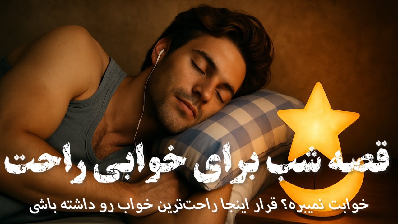 🌕خواب راحت با شنیدن داستان زیبا🌕داستان پسر پادشاه و دختر نمدی🌕با خیال راحت گوش کن و راحت بخواب🌕