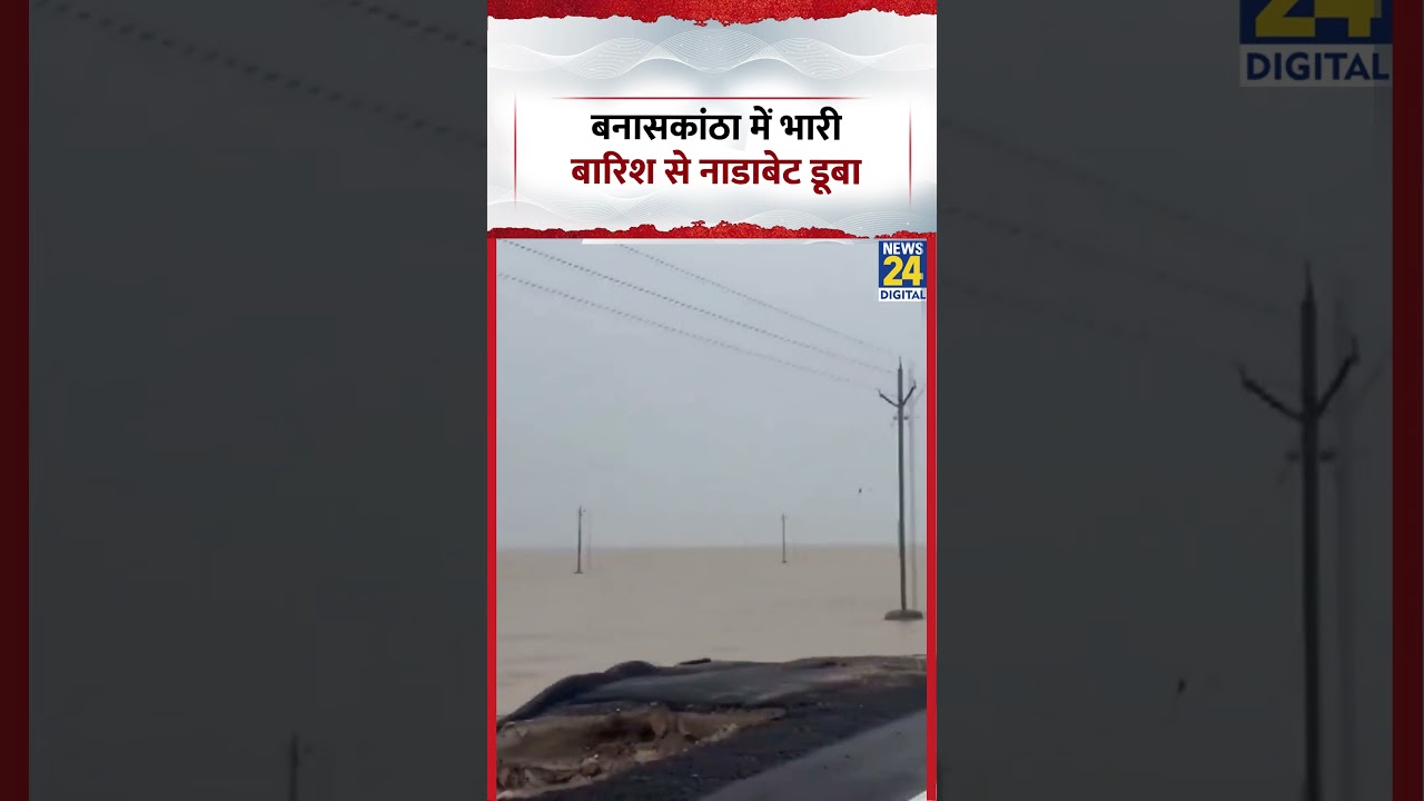 Banaskantha में भारी बारिश से नाडाबेट डूबा #heavyrainfall #shorts #gujarat