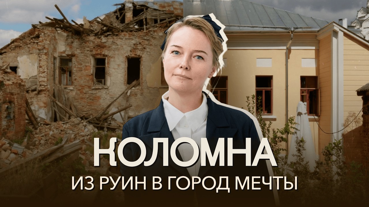 Коломна до и после: как учительница музыки изменила судьбу города