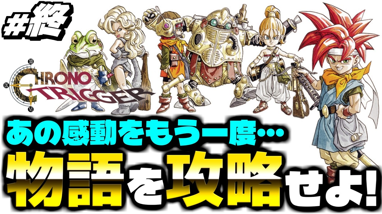 【クロノトリガー】あの感動をもう一度体験したい！！！ ＜実況プレイ #10＞ 【CHRONO TRIGGER】※ネタバレあり