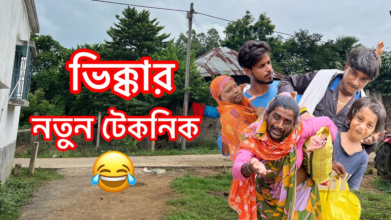 ভিক্কার নতুন টেকনিক | সাহিলের বাংলা কমেডি😂