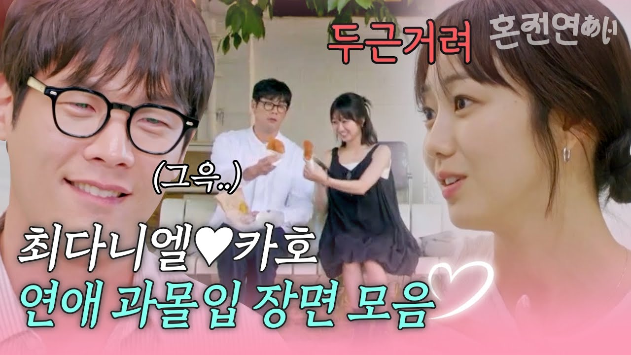 진짜 연애하나?!(웅성웅성) 찐으로 설레게 만드는 최다니엘♥카호 연애 과몰입 장면 모음 [#혼전연애] | MBN 20241014 방송 외