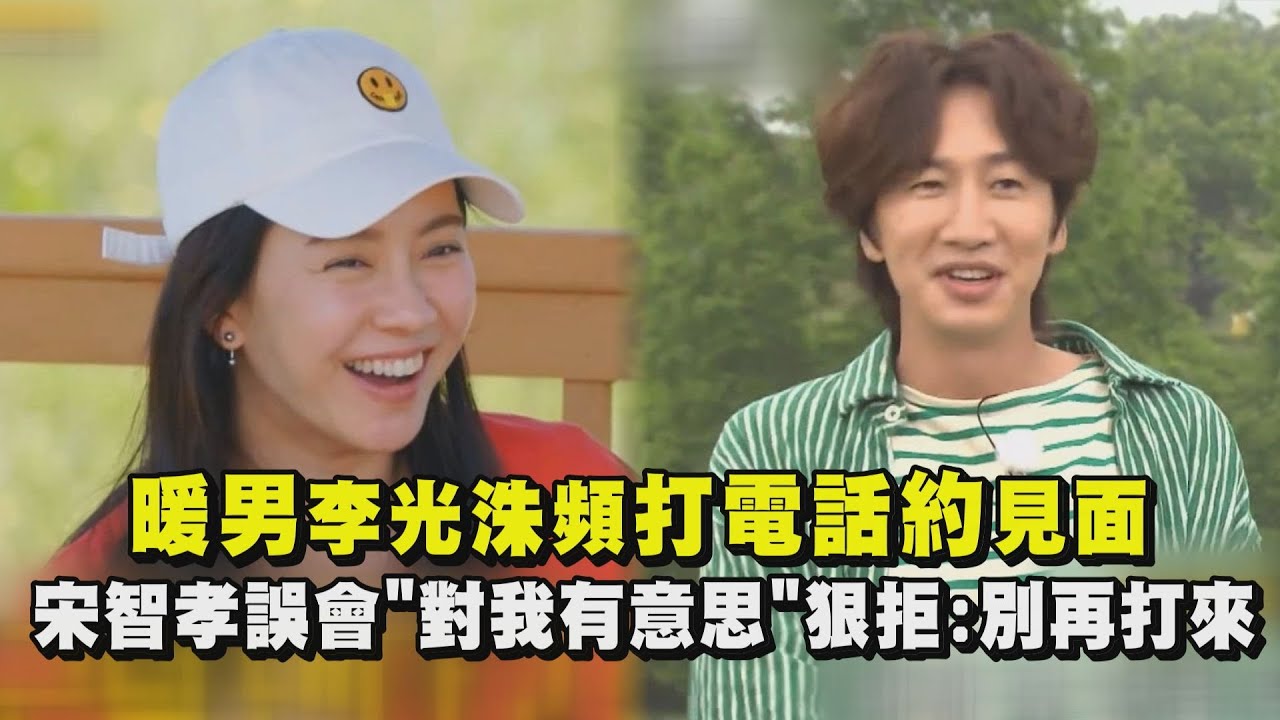 暖男李光洙頻打電話約見面 宋智孝誤會