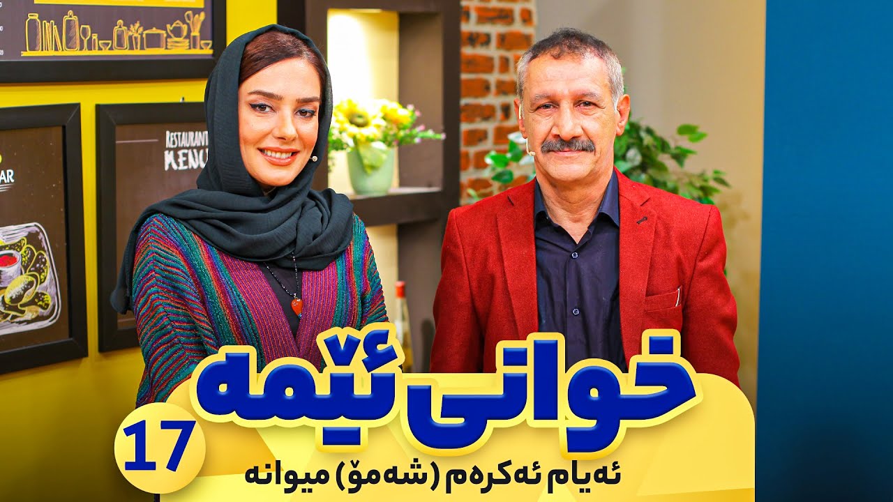 Xwani Ema - Alqay 17 | Ayam Akram ( Shamo )