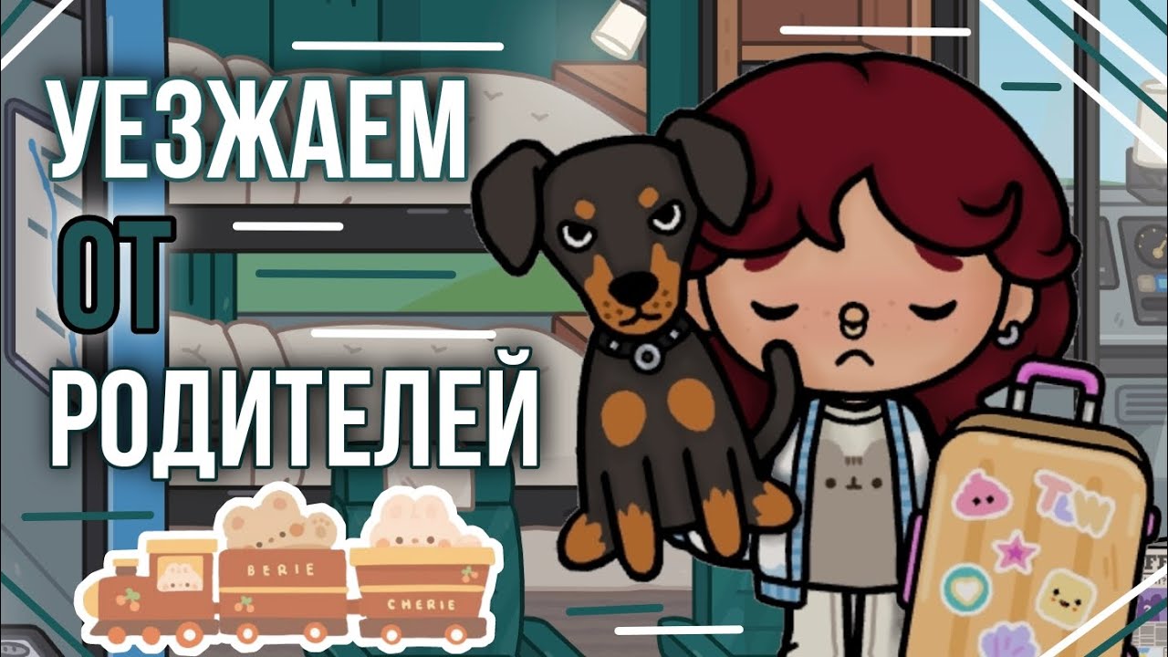 Влог: уезжаем от родителей🚍/Toca Boca/Тока бока/Toca Life World/MOONLIGHT TOCA 