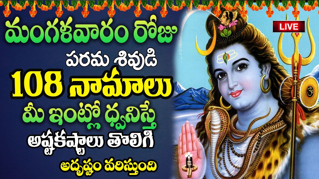 Live:మంగళవారం రోజు పరమశివుడి 108 నామాలు మీ ఇంట్లో ధ్వనిస్తే అష్టకష్టాలు తొలిగి..| @MK tv‬