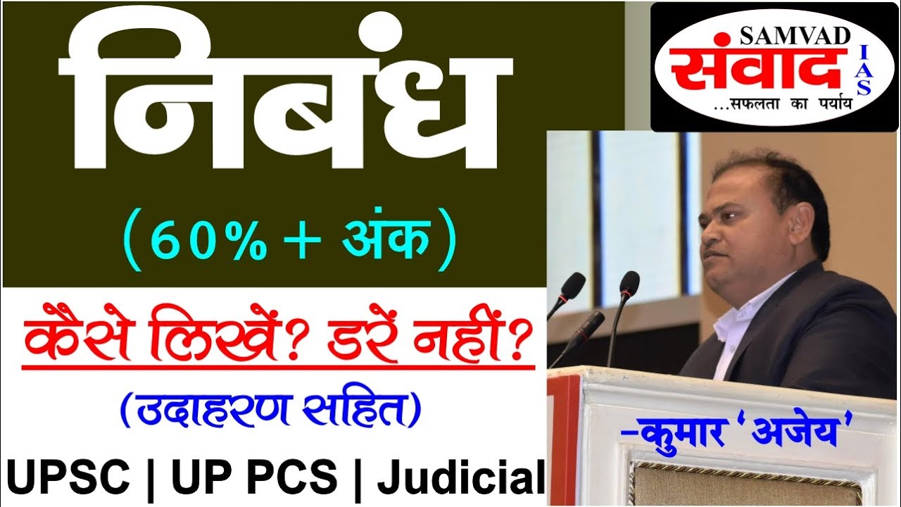 Crack IAS #SAMVAD IAS # सिविल सेवा# निबंध कैसे लिखें# UPSC Essay# How To Write An Essay#