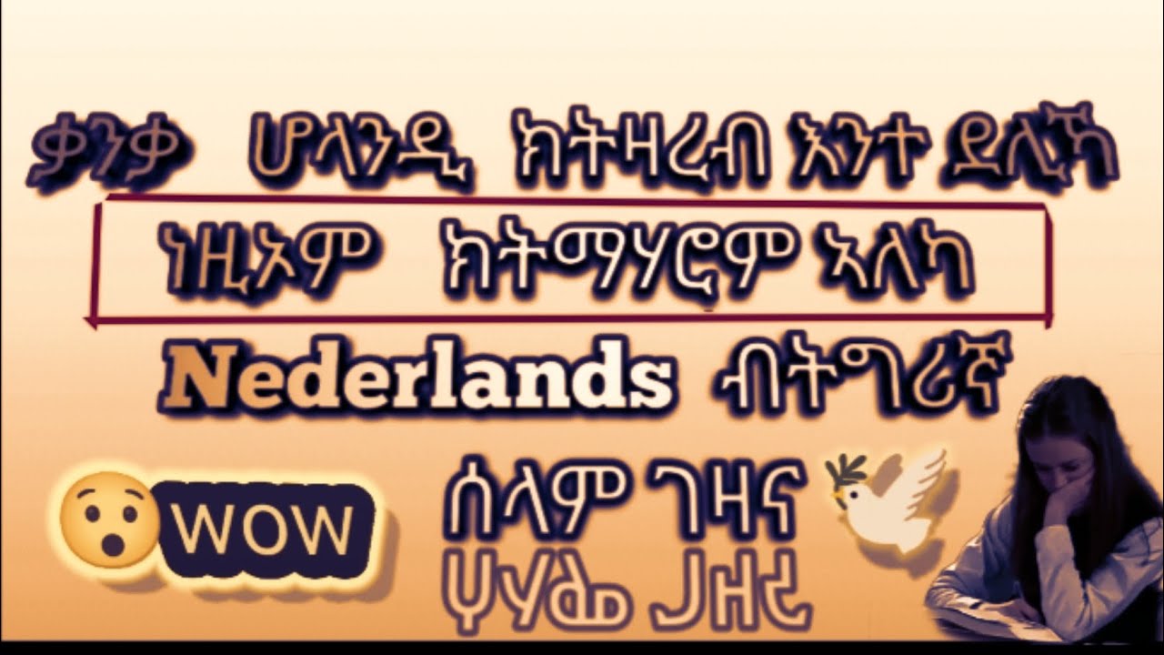 ቃንቃ ሆላንዲ ክትዛረብ ምስ ትደሊ እዚኦም ክትማሃሮም ኣለካ # ሰላም ገዛና,  #leren nederlands talen