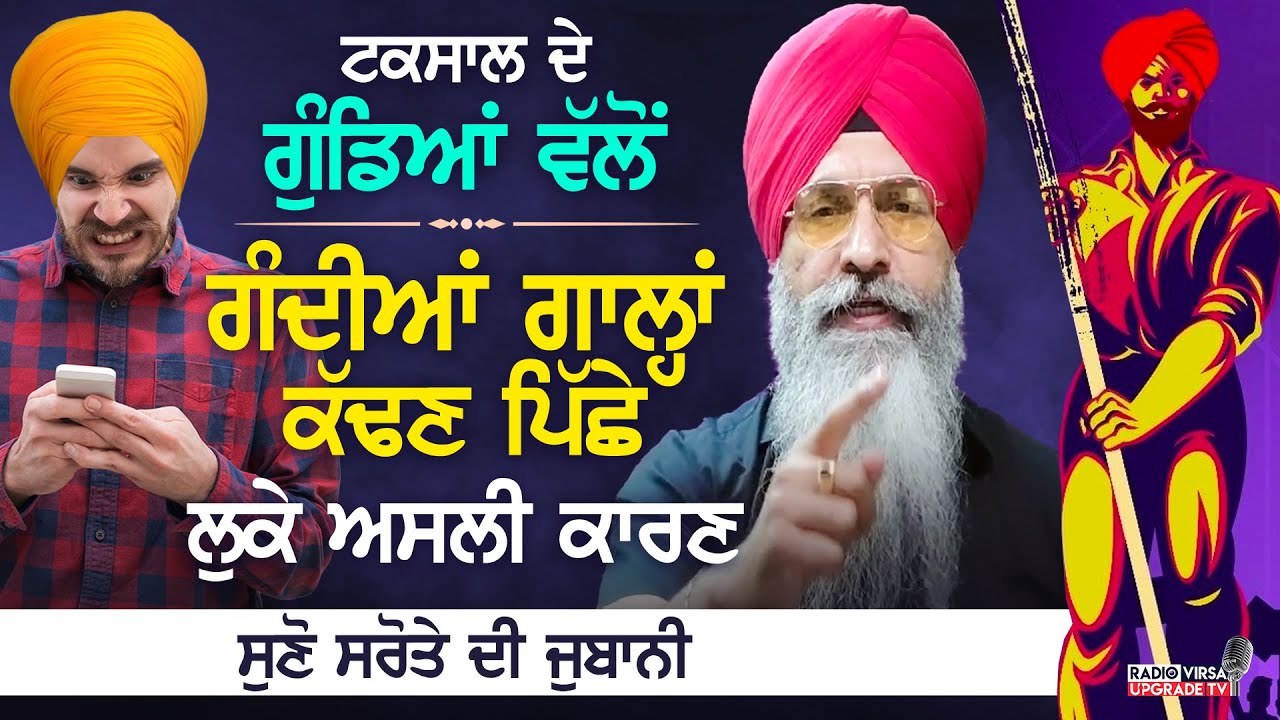 DamdamiTaksal ਦੇ ਗੁੰਡਿਆਂ ਵੱਲੋਂ ਗੰਦੀਆਂ ਗਾਲ੍ਹਾਂ ਕੱਢਣ ਪਿੱਛੇ ਲੁਕੇ ਅਸਲੀ ਕਾਰਣ,ਸੁਣੋ ਸਰੋਤੇ ਦੀ ਜੁਬਾਨੀ|HarnekS