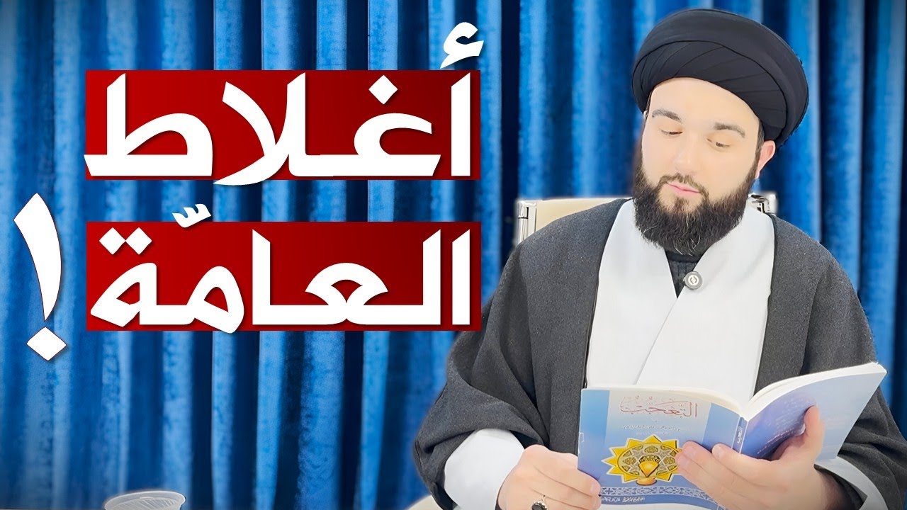 أغلاط العامّة في مسألة الإمامة || السيد محمد بدر الدين