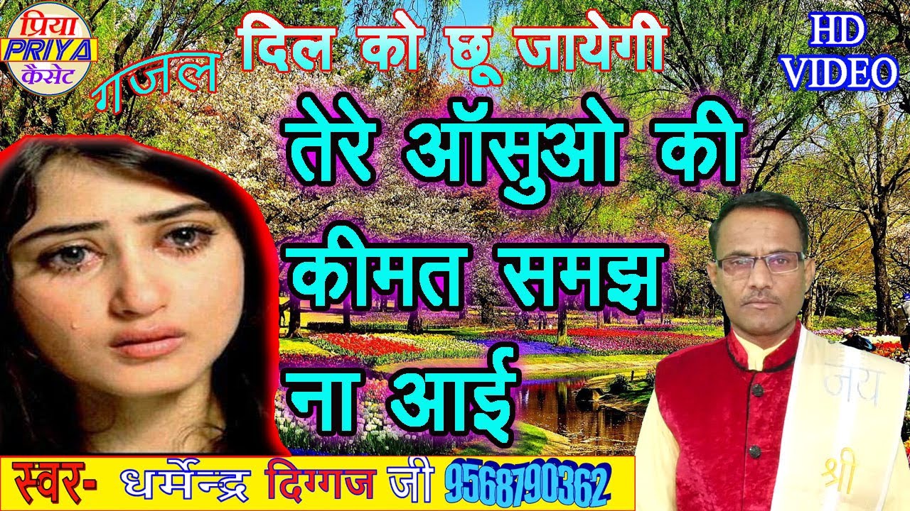 गजल - तेरे ऑसुओ की कीमत समझ ना आई  - स्वर - धर्मेंद्र दिग्गज !! Dharmendra Diggaj !! मो.- 9568790362