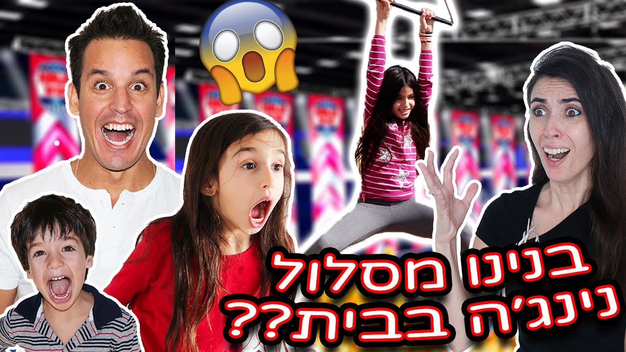 בנינו את מסלול נינג׳ה ישראל בבית! #WithMe