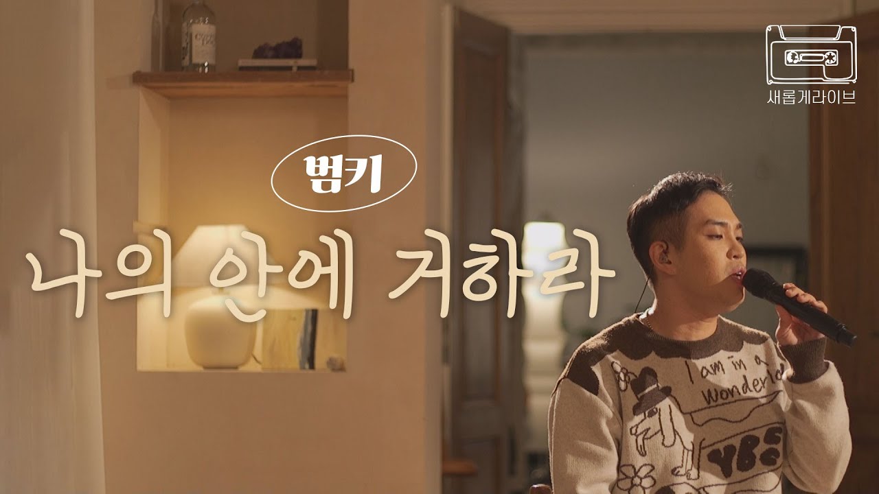 [새롭게 라이브] 나의 안에 거하라 covered by 범키ㅣ새롭게하소서ㅣ📣본 영상의 광고 수익은 저작권자에게 분배됩니다