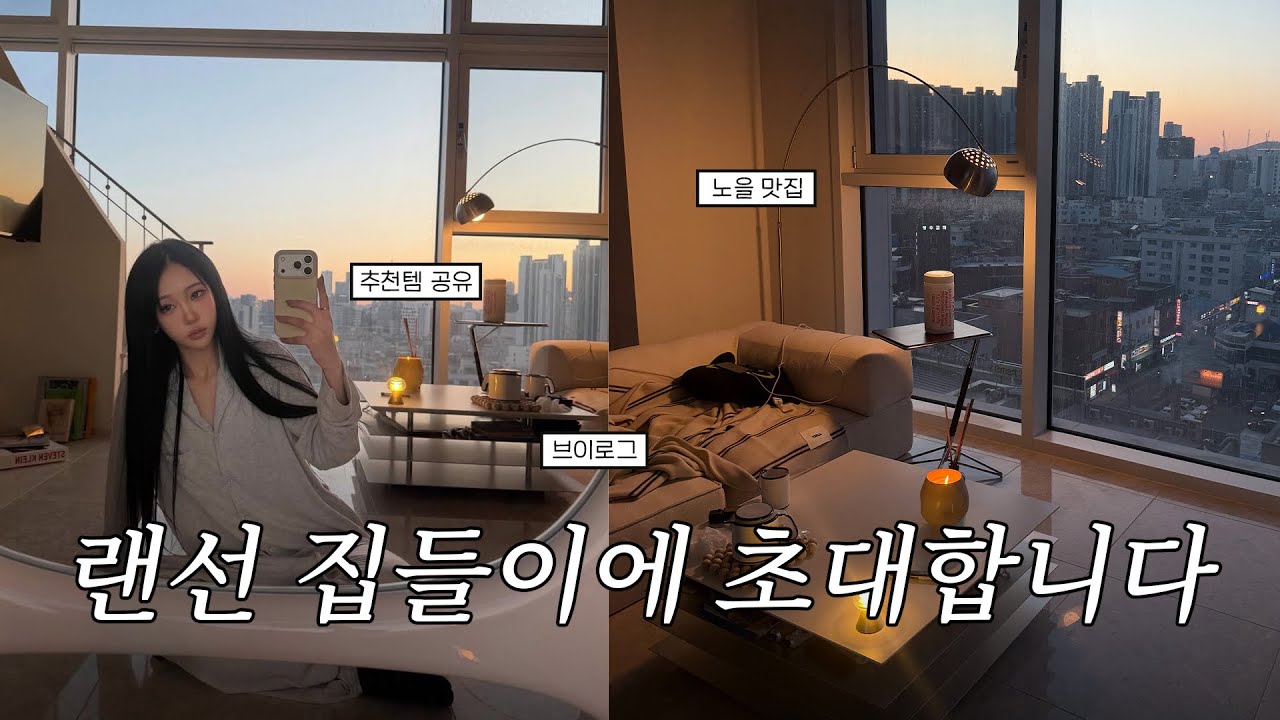 나 드디어 집들이에 여러분들을 초대해