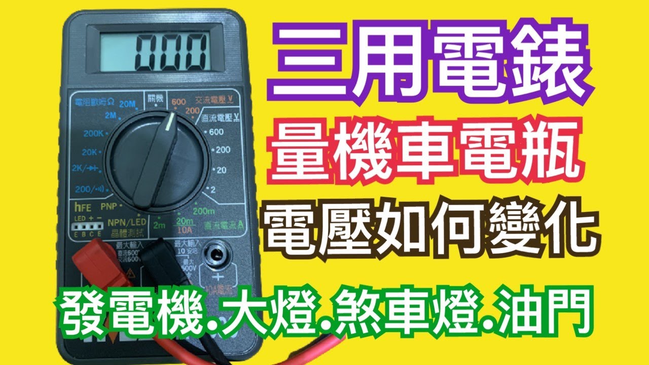 三用電錶|如何用三用電錶測機車電瓶及發電機電壓？