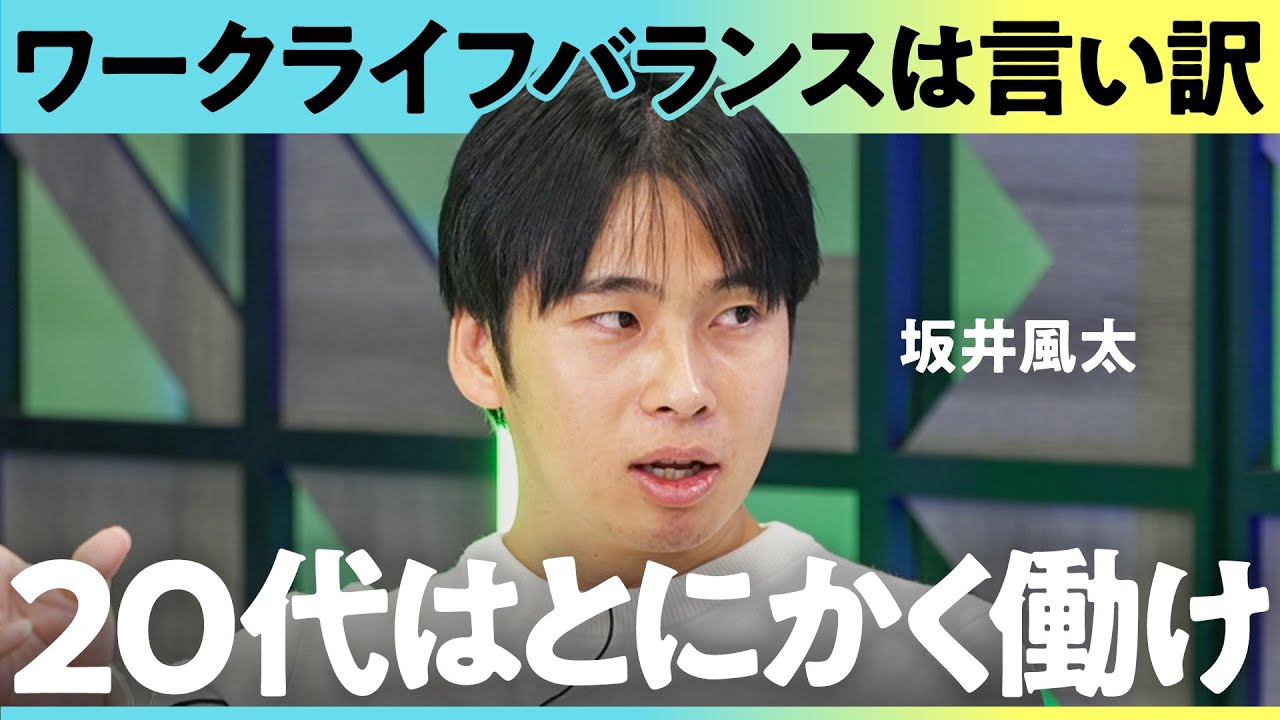 「なぜZ世代は働かない？」若者で広がる”静かな退職”に物申す！成長意欲は無くなった？市場価値は虚構？若者と考える「これからのキャリア論」【坂井風太】